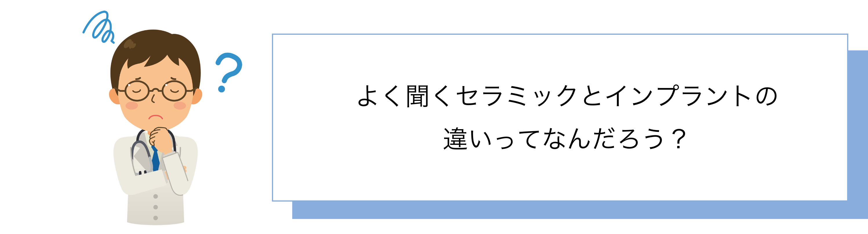 よく聞くセラミックとインプラントの違いってなんだろう？